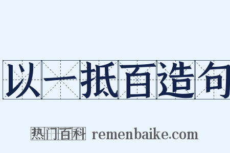 以一抵百造句是什么意思的图片